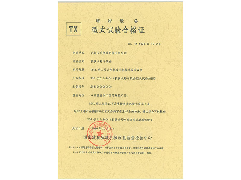 三层链条式升降横移型式试验报告